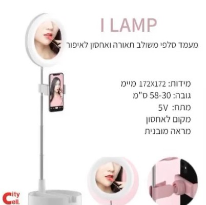 i lamp מעמד סלפי משולב תאורה  ואחסון